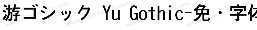游ゴシック Yu Gothic字体转换